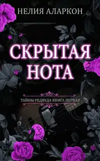 Скрытая Нота