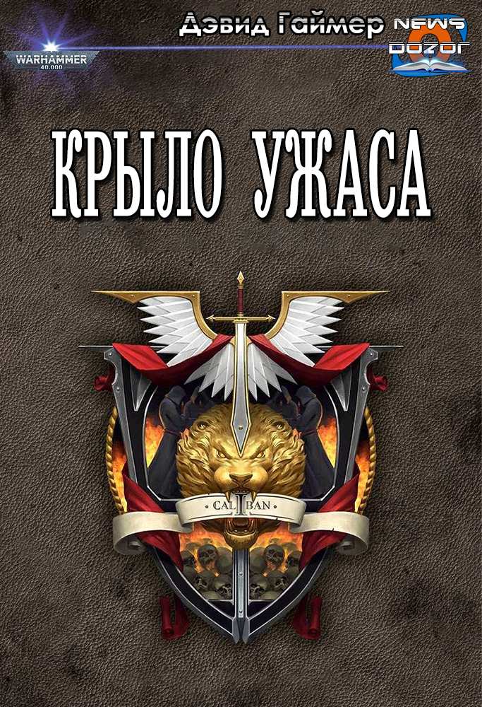 Крыло Ужаса