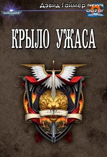 Крыло Ужаса