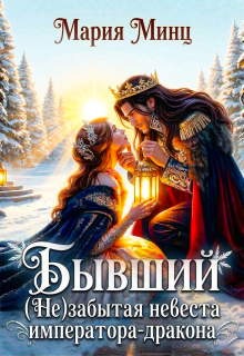 Бывший. (не) забытая невеста императора-дракона