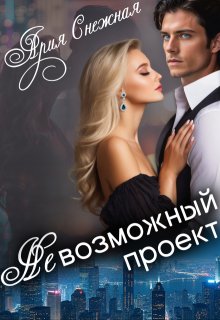 Невозможный проект