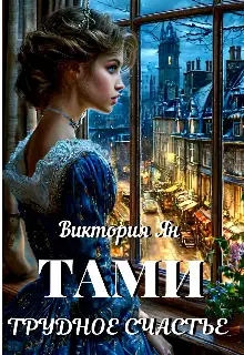 Тами. Трудное счастье