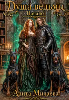 Душа ведьмы. Начало