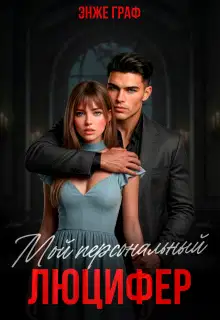 Мой персональный Люцифер