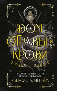 Дом отравы и крови