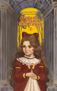 Я стану главой этой семьи. Том 1