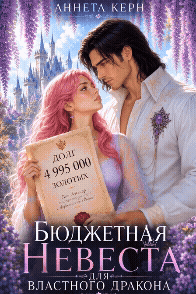 Бюджетная невеста для властного дракона