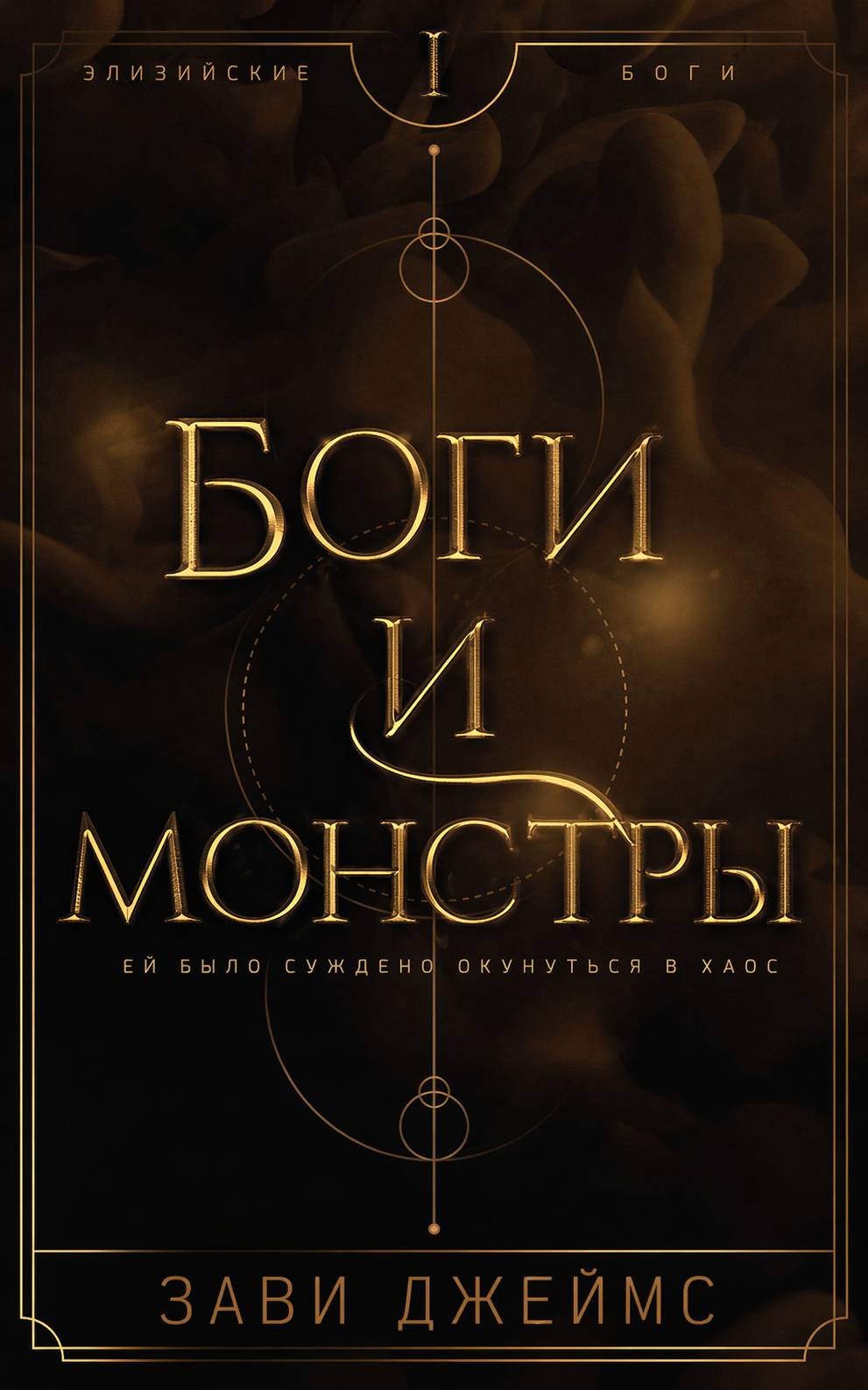 Боги и монстры