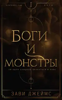 Боги и монстры