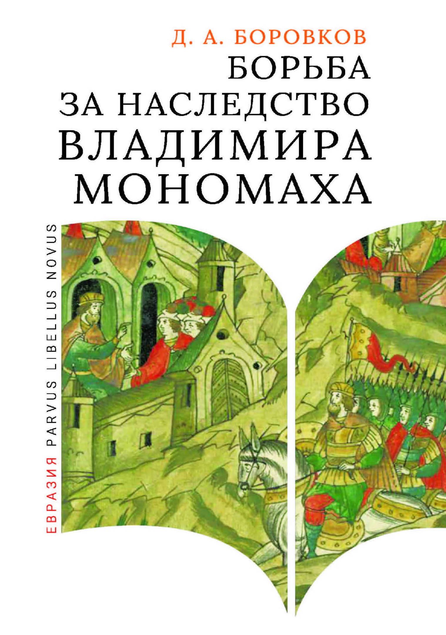 Борьба за наследство Владимира Мономаха