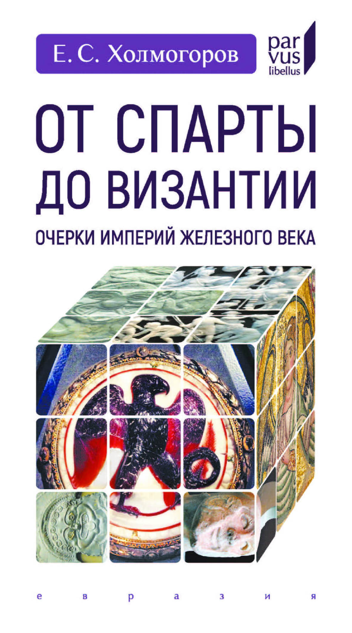 От Спарты до Византии