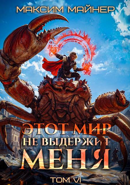 Этот мир не выдержит меня. Том 6