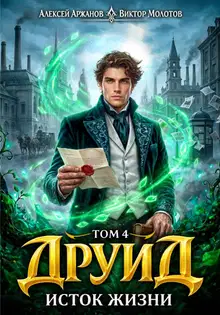 Друид. Исток Жизни