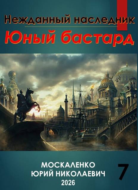 Юный бастард. Книга 7