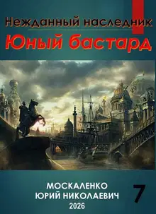 Юный бастард. Книга 7