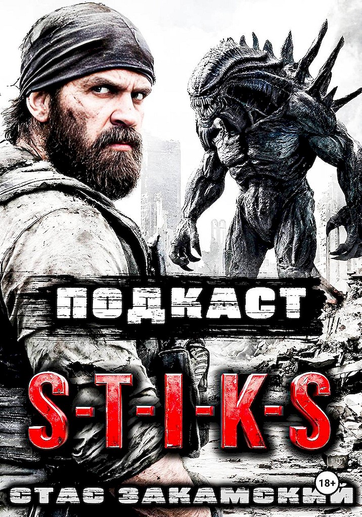 S-T-I-K-S. Подкаст