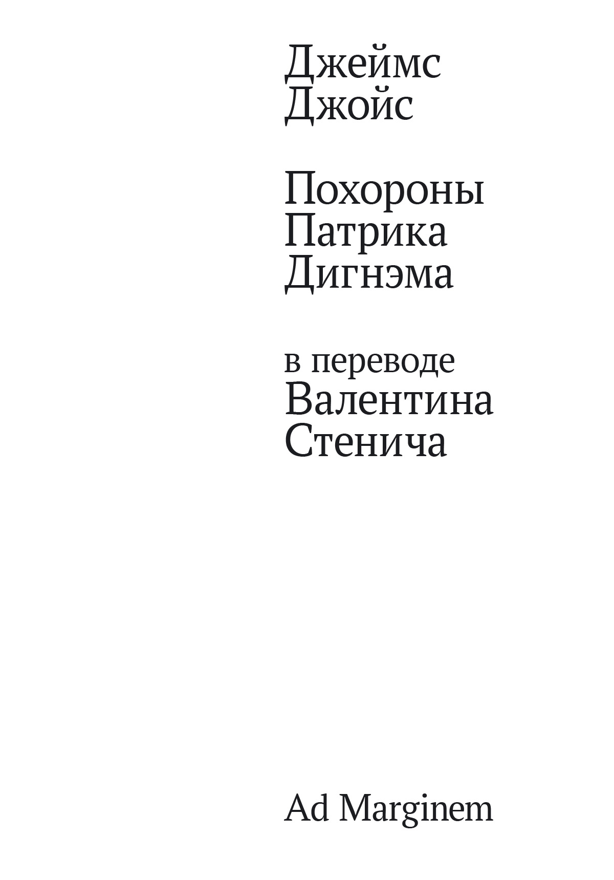 Похороны Патрика Дигнэма