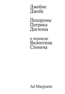 Похороны Патрика Дигнэма