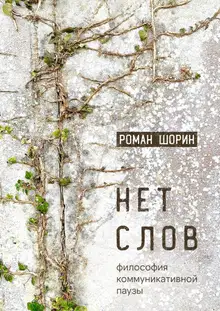 Нет слов. Философия коммуникативной паузы