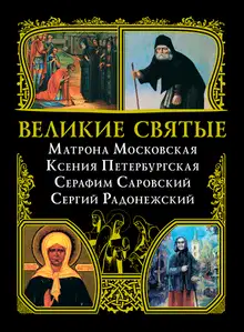 Великие святые: Матрона Московская, Ксения Петербургская, Серафим Саровский, Сергий Радонежский