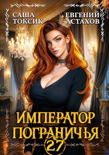Император Пограничья 27