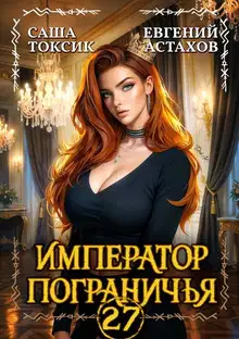 Император Пограничья 27