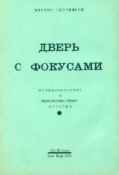 Дверь с фокусами