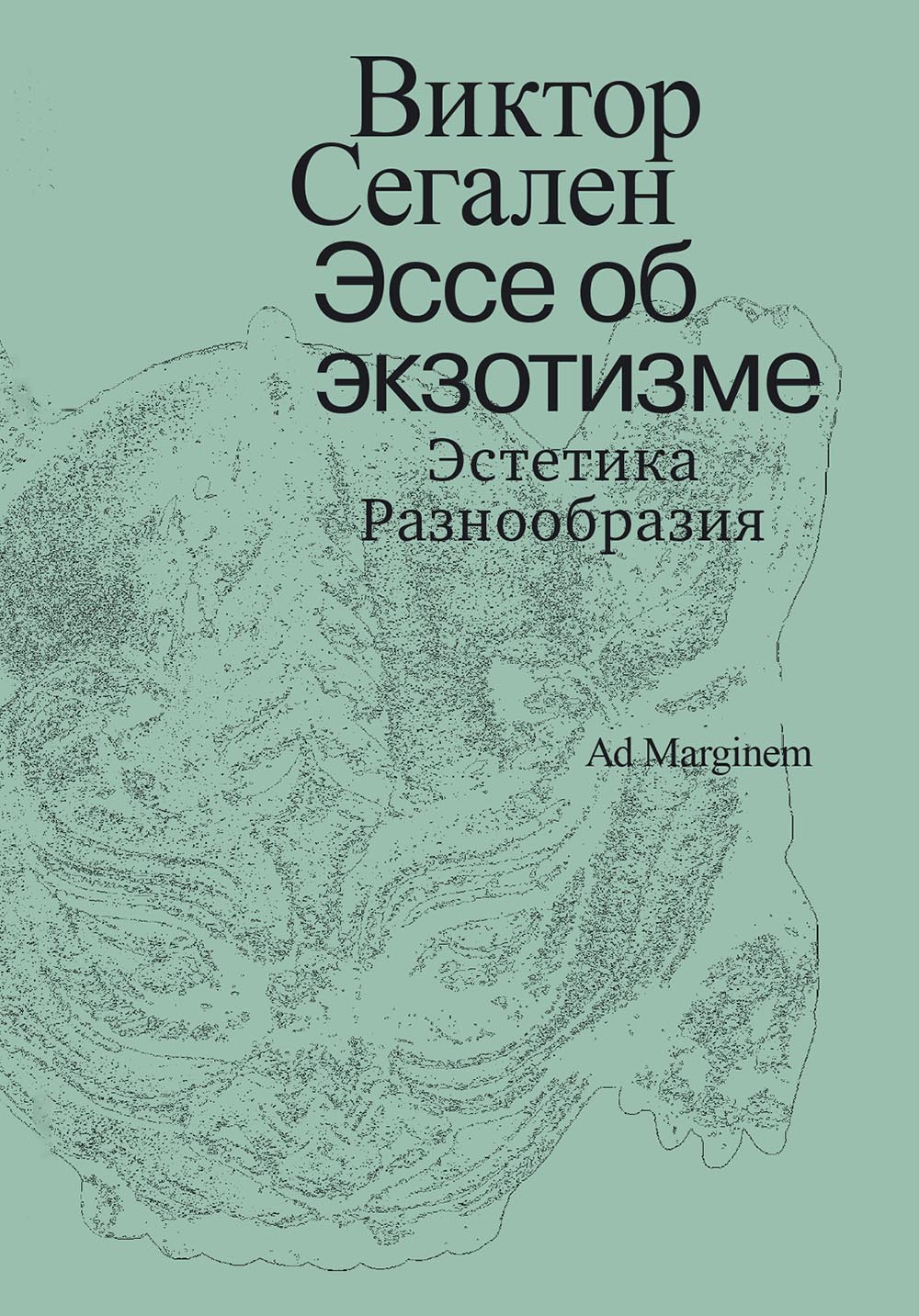 Эссе об экзотизме. Эстетика Разнообразия