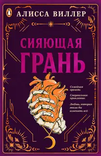 Сияющая грань