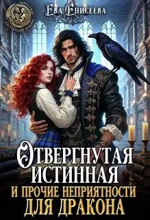 Отвергнутая истинная и прочие неприятности для дракона