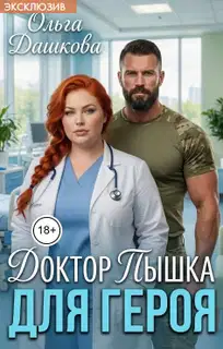 Доктор Пышка для Героя