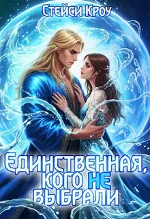 Единственная, кого не выбрали
