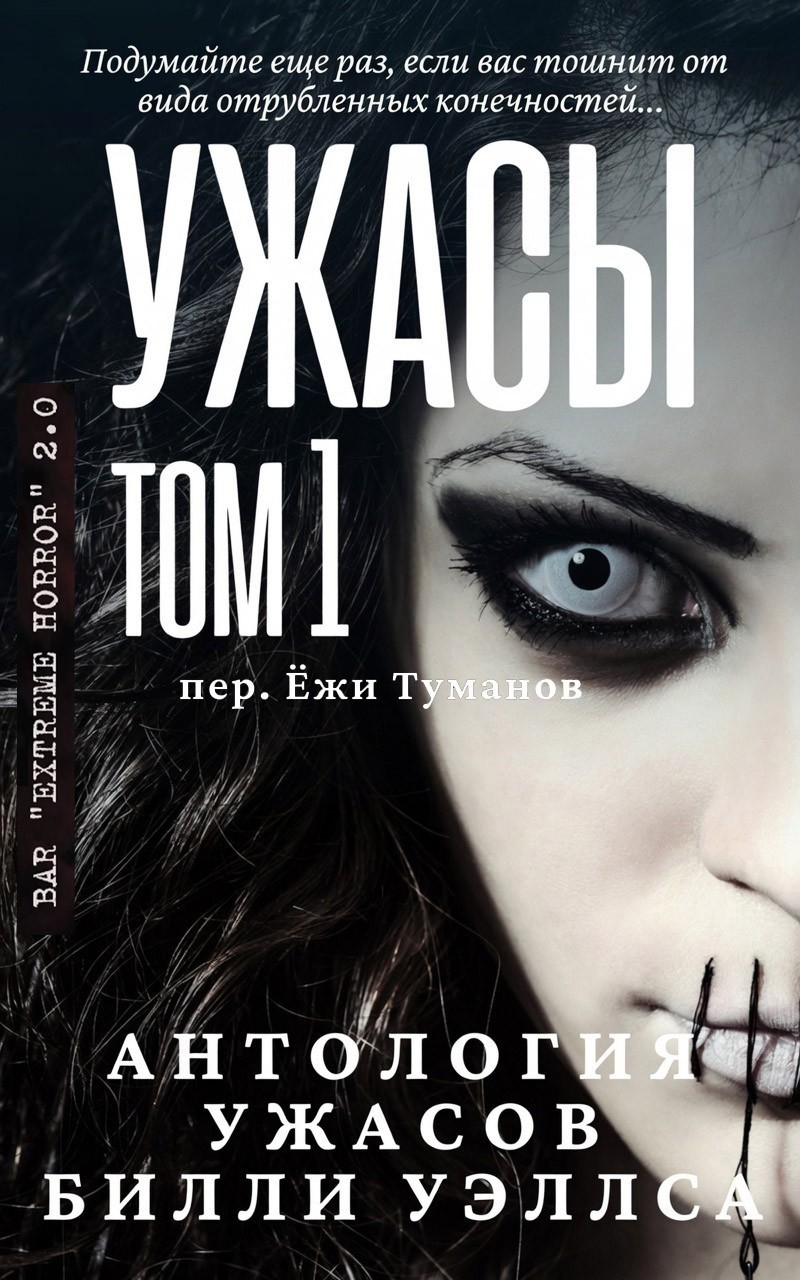 Антология ужасов "Ужасы, том 1"