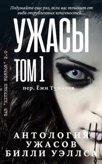 Антология ужасов "Ужасы, том 1"