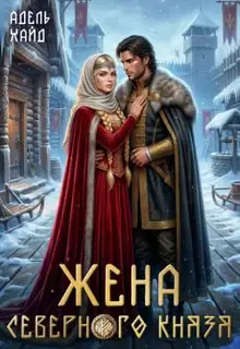 Жена северного князя