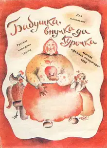 Бабушка, внучка да курочка