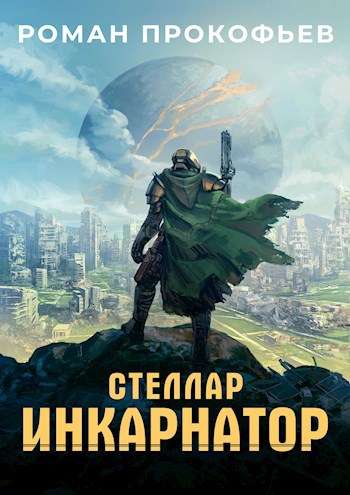 Стеллар