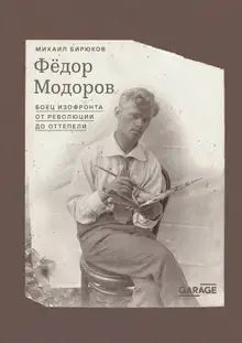 Федор Модоров. Боец изофронта от революции до оттепели