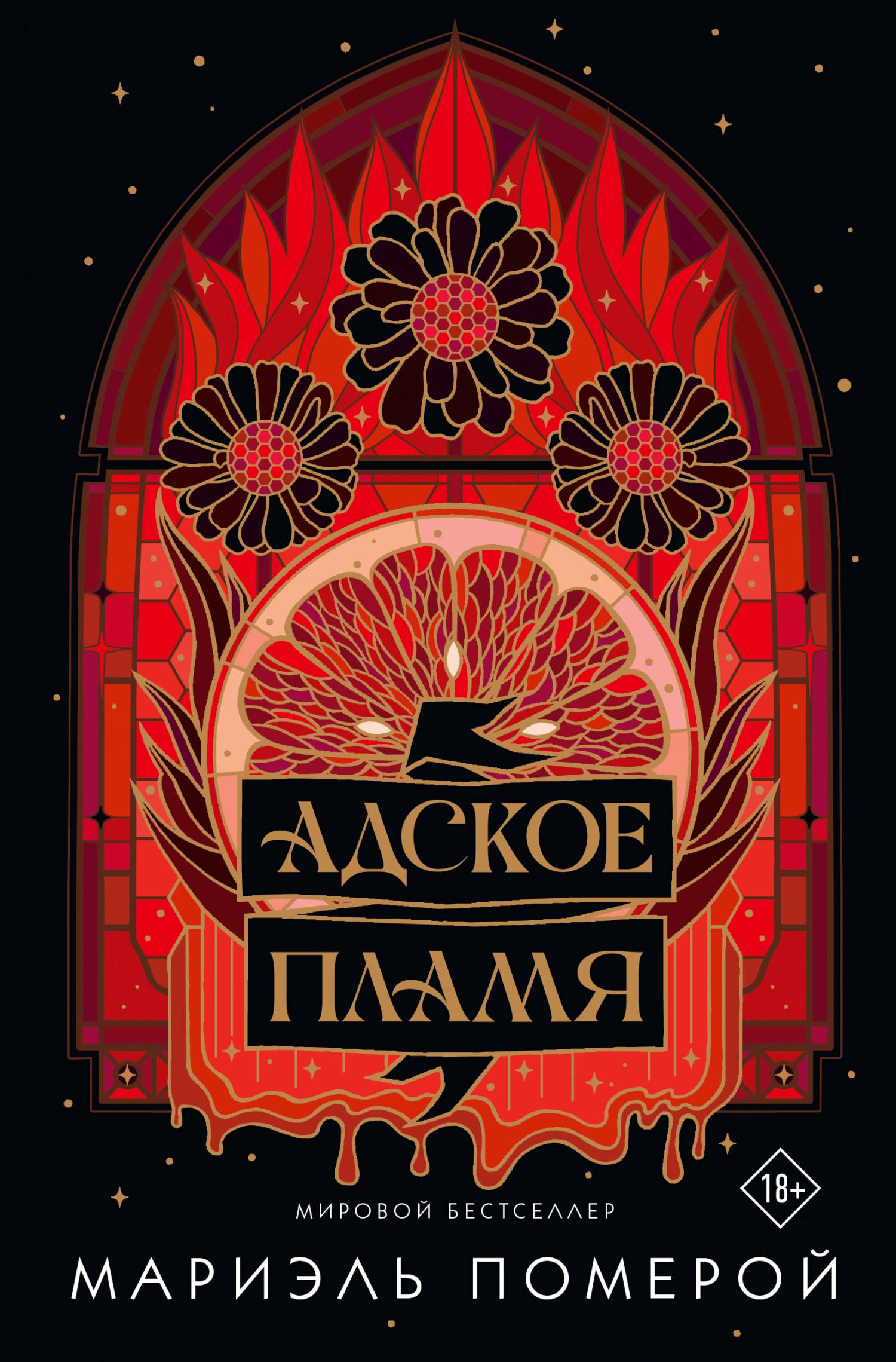 Адское пламя