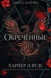 Обречённые