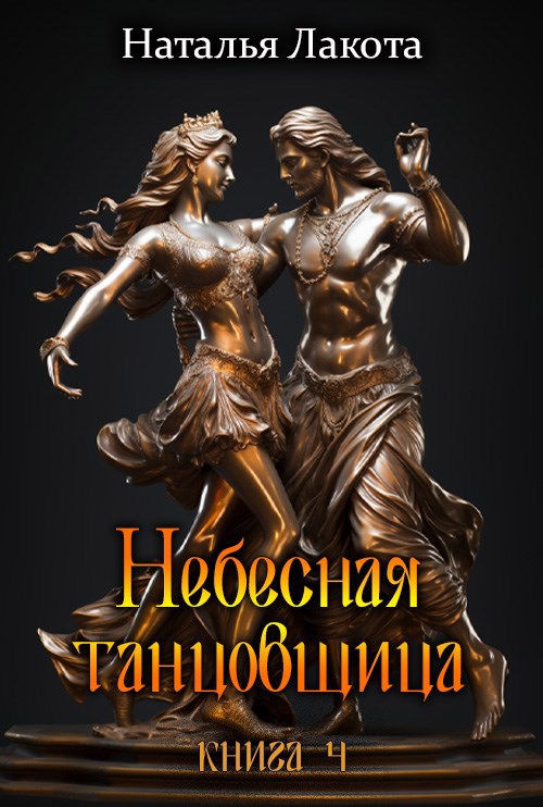 Небесная танцовщица. Книга 4