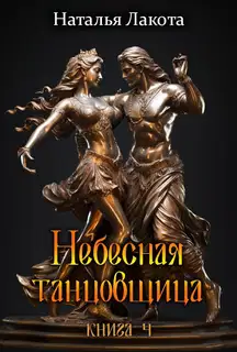 Небесная танцовщица. Книга 4