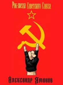Рок-звезда Советского Союза