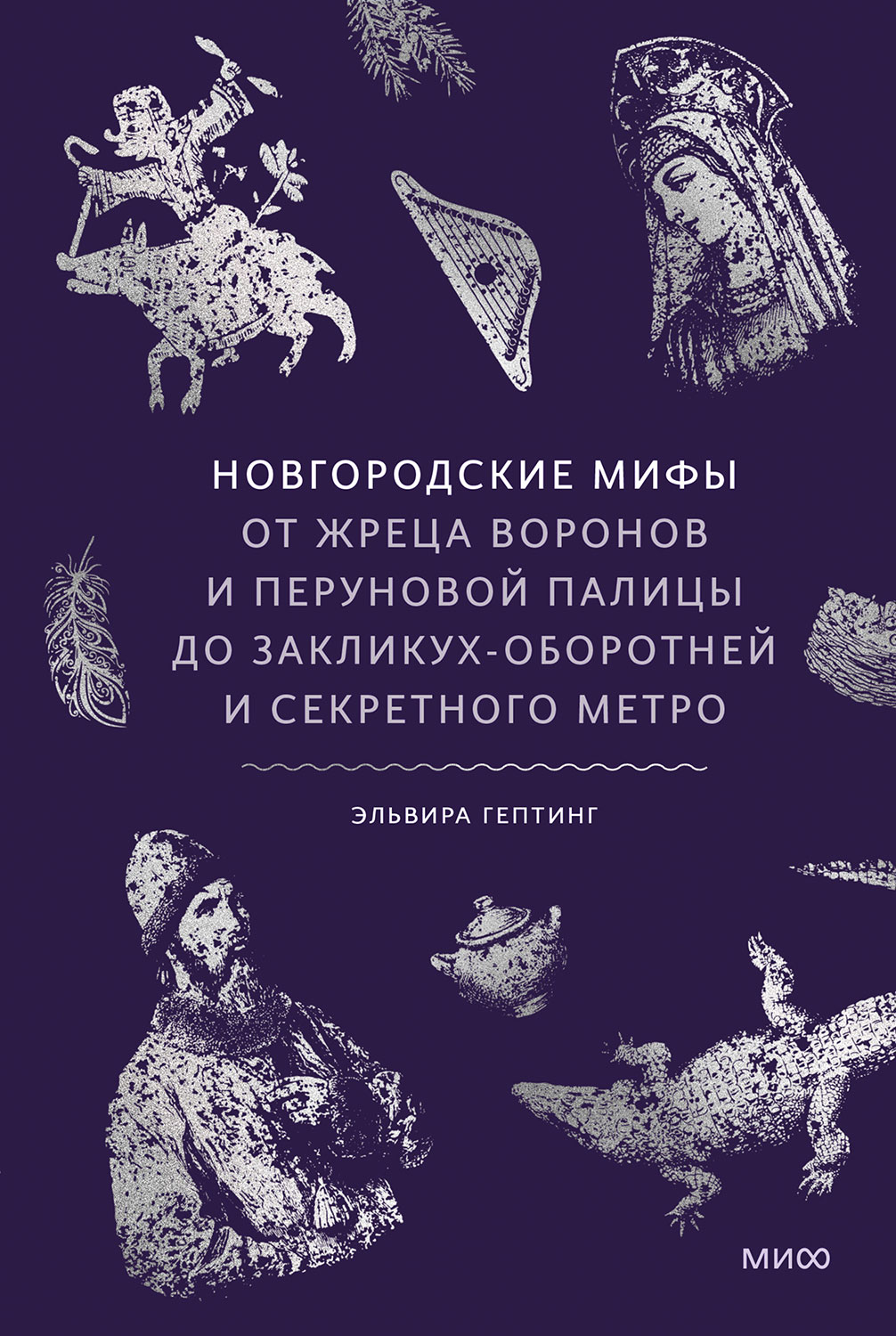 Новгородские мифы. От жреца воронов и Перуновой палицы до закликух-оборотней и секретного метро