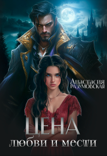 Цена любви и мести 1