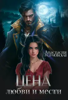 Цена любви и мести 1