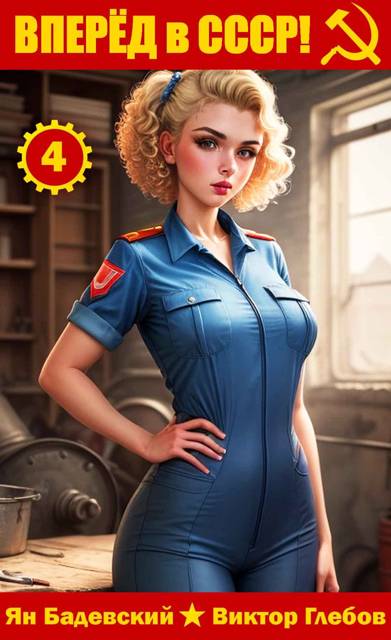 Вперёд в СССР! Том 4