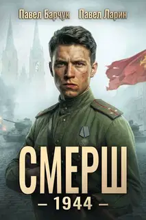 СМЕРШ - 1944. Книга 1