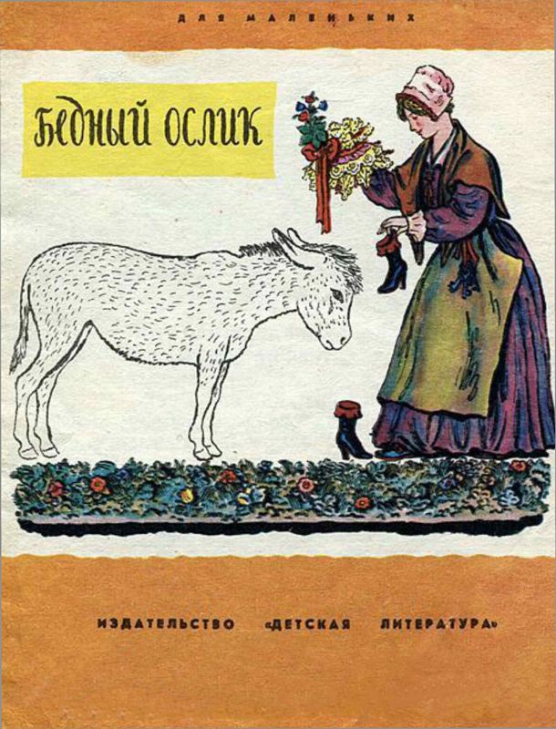 Бедный ослик