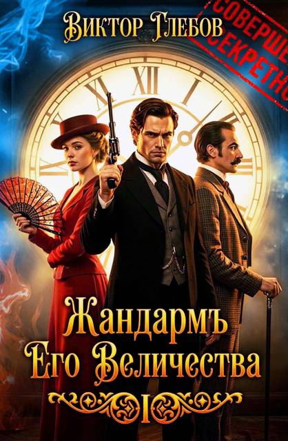 Жандармъ Его Величества